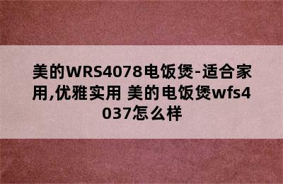 美的WRS4078电饭煲-适合家用,优雅实用 美的电饭煲wfs4037怎么样